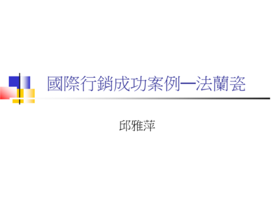 國(guó)際行銷(xiāo)成功案例 法蘭瓷禮品花卉銷(xiāo)售